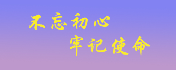 不忘初心,牢記使命.jpg